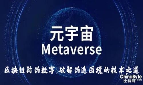 区块链防伪数字：破解伪造困境的技术之道