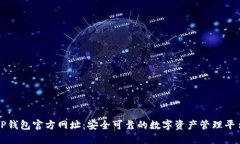 TP钱包官方网址：安全可靠的数字资产管理平台
