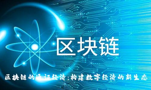 区块链的通证经济：构建数字经济的新生态