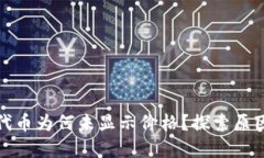 TP钱包中的代币为何未显示价格？探索原因及解决