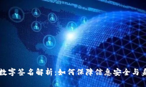区块链数字签名解析：如何保障信息安全与身份验证