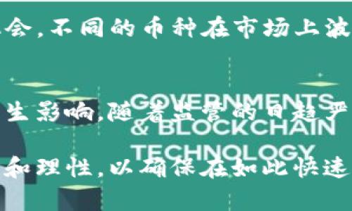   知名的T字头交易所及其特点详解 / 
 guanjianci 交易所, T开头交易所, 加密货币, 全球交易所 /guanjianci 

介绍
在现代金融中，交易所扮演着至关重要的角色，特别是随着数字货币的兴起，各类交易所如雨后春笋般涌现。在各种交易所中，“T”开头的交易所引起了不少用户的关注。本文将详细介绍几个知名的T字头交易所，探讨它们的特点、优劣势、功能以及市场表现，并给出相关分析，以帮助用户更好地理解和选择交易平台。

1. T字头交易所概述
交易所是金融市场中的重要组成部分，它为买卖双方提供一个便利的交易环境。现代交易所的形式多种多样，有些专注于传统金融资产的交易，而有些则专注于新兴的加密货币市场。T字头的交易所通常具有一定的市场知名度和信誉，其平台功能、用户体验以及交易安全等方面都是用户考虑的重要因素。

2. 知名T字头交易所
在众多交易所中，以下几家是较为知名的T字头交易所：
ul
  li10T（TenTrade）：一个新兴的加密货币交易平台，主打用户友好的界面和迅速的交易速度。/li
  liTriangular Arbitrage Exchange（TAE）：专注于三角套利策略，吸引了不少专业交易者的参与。/li
  liTradingExchange（TE）：大型综合性交易所，支持多种加密货币和法币交易，提供丰富的功能。/li
  liTokoin（TOK）：结合了区块链和传统金融，致力于为小微企业提供融资服务。/li
/ul

3. 交易所的功能特点
每个交易所都有其独特的功能特点。在选择交易所时，用户应该关注以下几个关键点：
ul
  listrong交易费用：/strong不同的交易所对交易费用的收取方式不同，有的可能收取较高的手续费，有的则较为低廉。/li
  listrong用户界面：/strong一个友好的用户界面可以大大增强用户的交易体验，尤其是对于刚入门的用户来说尤其重要。/li
  listrong安全性：/strong交易所的安全性是一个关键因素，包括账户安全、交易安全及资产安全等。/li
  listrong支持的资产：/strong支持多种加密货币和法币的交易将会吸引更多的用户。/li
/ul

4. 如何选择一个合适的交易所？
选择适合自己的交易所并不是一件简单的事情，用户需要考虑以下几个方面：
ul
  listrong市场认可度：/strong交易所的市场声誉和用户反馈可以成为选择的重要参考依据。/li
  listrong资产安全：/strong要确认交易所是否具备强大的安全防护措施，以保护用户资产不受损失。/li
  listrong技术支持：/strong良好的客户服务可以在用户遇到问题时提供及时的帮助。/li
  listrong用户需求：/strong每个用户的需求不同，投资者需要选择能够满足其特定需求的交易所。/li
/ul

5. T字头交易所的未来展望
随着加密市场的发展，T字头交易所的展望也越发广阔。未来这些交易所可能会进一步加强技术创新，引入更多智能化的交易功能，同时也会更多地考虑用户的需求及安全问题。

可能相关问题

问题1：T开头的交易所哪些排名较高，为什么？
在众多的交易所中，有些T开头的交易所因其实力、用户数量和市场活跃程度而排名靠前。比如说TradingExchange（TE），它是一个成熟的平台，支持多种货币并具备高流动性，因此成为行业内的佼佼者。用户对其交易体验的满意度很高，交易速度快，手续费也相对合理。这些因素使得TE在市场上占据一席之地。

问题2：如何安全地交易在T字头交易所上？
在任何交易所上进行交易，安全问题都是重中之重。对于T字头交易所来说，实施严格的安全措施至关重要。用户应选择启用了双重身份验证的平台，并定期更改密码。此外，对交易所的申请和背景调查也是必要的，以了解其声誉和用户反馈。同时，用户应保持对自己资产的高度警惕，选择冷存储和热存储结合的方式，以保障资金安全。

问题3：交易所的流动性是如何影响交易的？
流动性是交易所交易体验的重要指标之一，流动性好的交易所可以确保用户的买入和卖出订单被快速执行。T字头交易所如TradingExchange（TE）在这方面表现出色，其高交易量使得用户能够以接近市场价格的价格快速执行交易，而不必担心价格波动所带来的损失。如果一个交易所流动性不足，用户可能会面临滑点风险，甚至可能造成无法成交的情况，这对用户是一个很大的挑战。因此，选择流动性好的交易所是每个用户的明智之举。

问题4：T字头交易所支持哪些加密货币？
T字头交易所一般都会支持一些主流的加密货币，例如比特币（BTC）、以太坊（ETH）等。以TradingExchange（TE）为例，它支持的加密货币较多，用户可选择的投资组合十分丰富。这为用户提供了更多的投资机会，不同的币种在市场上波动的趋势也各不相同，因此用户可以根据自身的风险承受能力和投资策略来选择合适的交易对。不过，用户在选择交易所时应该了解自己所需的具体币种是否被支持。

问题5：T字头交易所未来发展趋势如何？
随着技术的发展，T字头交易所未来将可能面临更多的机遇与挑战。伴随人工智能、大数据等技术的发展，未来的交易所在技术上将会有新的突破。此外，合规风险、市场竞争等外部因素也将对交易所的运营产生影响。随着监管的日趋严格，合规将成为各大交易所的核心部分。同时，用户体验和交易效率的提升也将是未来T字头交易所发展的主要方向。因此，关注这些新兴趋势，对于投资者来说无疑是非常重要的。

在综合以上内容时，可以看出选择一个合适的交易所尤其关键。了解T字头交易所的优势、劣势、功能特点以及未来的发展趋势，可以帮助用户做出更为明智的投资决策。同时，用户在交易过程中需要保持警觉和理性，以确保在如此快速发展的数字货币市场中获得成功。