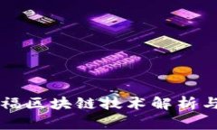 家乐福区块链技术解析与