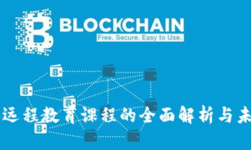 区块链远程教育课程的全面解析与未来展望