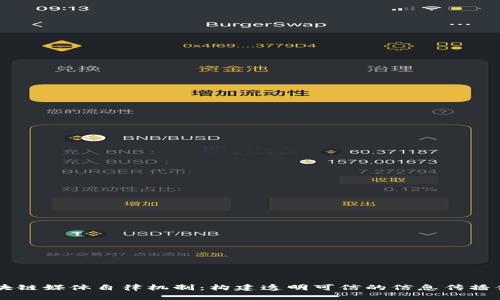 区块链媒体自律机制：构建透明可信的信息传播体系
