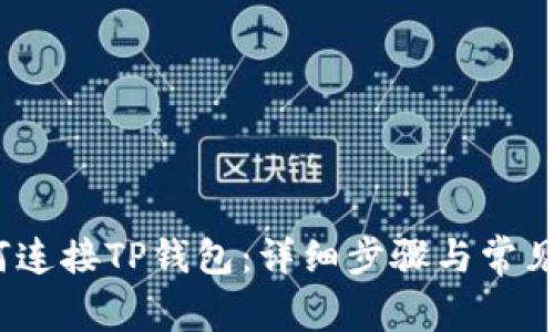 题目：如何连接TP钱包：详细步骤与常见问题解答
