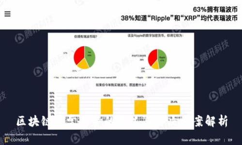 区块链异常告警的意义与解决方案解析