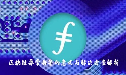 区块链异常告警的意义与解决方案解析