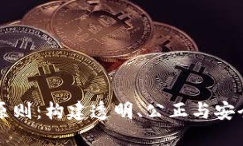 区块链产业管理原则：构建透明、公正与安全的数字经济生态