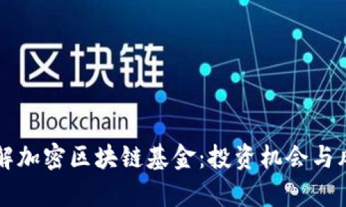深入了解加密区块链基金：投资机会与风险解析