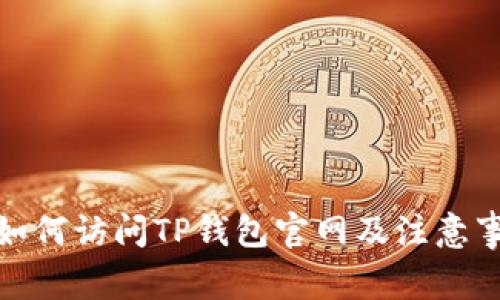 : 如何访问TP钱包官网及注意事项
