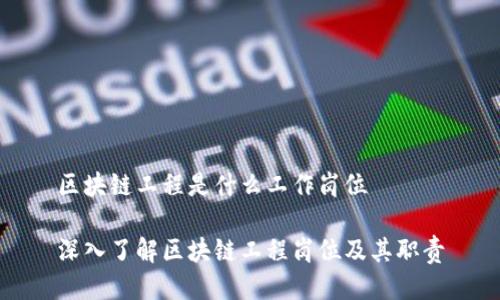 区块链工程是什么工作岗位

深入了解区块链工程岗位及其职责