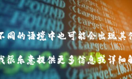 区块链的简称通常是“链”或“BC”。不过，在不同的语境中也可能会出现其他不同的简称与缩写，具体视使用场景而定。

如果您有更具体的需求或问题，请告诉我，我很乐意提供更多信息或详细解释。