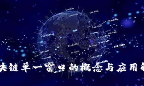 区块链单一窗口的概念与应用解析
