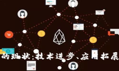 区块链平台的现状：技术进步、应用拓展与未来趋势