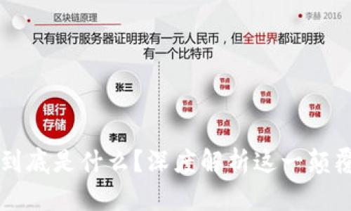 区块链到底是什么？深度解析这一颠覆性技术