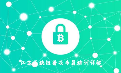 江苏区块链普及专员培训详解