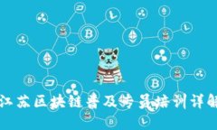 江苏区块链普及专员培训详解