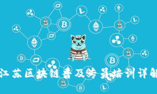 江苏区块链普及专员培训详解