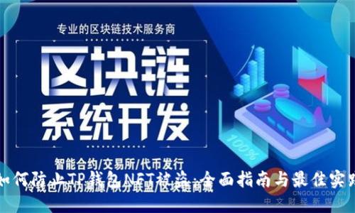 如何防止TP钱包NFT被盗：全面指南与最佳实践