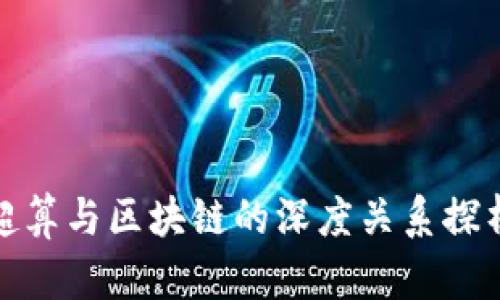 超算与区块链的深度关系探析