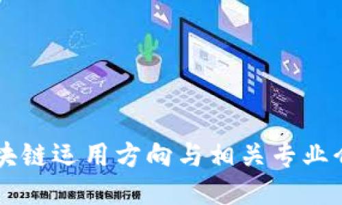 区块链运用方向与相关专业介绍