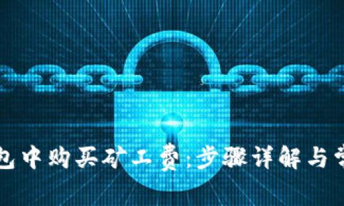 如何在TP钱包中购买矿工费：步骤详解与常见问题解答