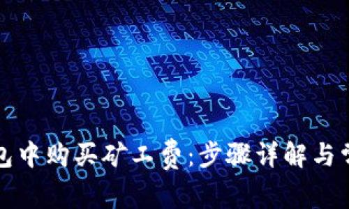 如何在TP钱包中购买矿工费：步骤详解与常见问题解答