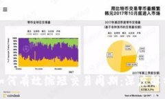 :区块链技术如何有效缩短交易周期：深度解析与