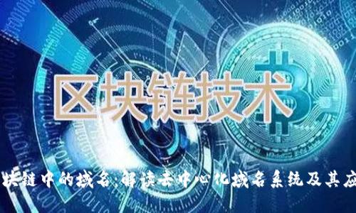 区块链中的域名：解读去中心化域名系统及其应用