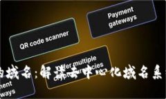 区块链中的域名：解读去中心化域名系统及其应