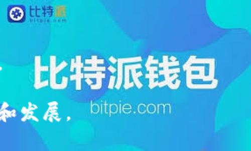 区块链大佬破产的深层原因分析与启示/  
区块链, 破产, 大佬, 原因分析/guanjianci  

引言
区块链技术自诞生以来，便因其去中心化、安全性强、不可篡改等特性而备受瞩目。随着比特币等加密货币的崛起，越来越多的人和企业纷纷加入到这一波浪潮中，形成了一个宏大的生态系统。然而，近年来，不少区块链行业的大佬却相继破产或面临严重的财务危机，那么，这些看似风光无限的人物为何会走到这样的地步呢？本文将对此进行深入探讨。

一、区块链行业的发展背景
理解区块链大佬破产的原因，首先需要对这一行业的发展历程有一个较为全面的认知。区块链技术的核心理念在于去中心化，意味着不再依赖中心化的服务器或机构来进行信息的存储和验证。自2008年比特币白皮书发布以来，区块链技术便迅速发展，其应用范围从最初的虚拟货币扩展到金融、供应链、身份认证、医疗等众多领域。
区块链行业的爆发式增长引来了大量投资者和创业者的参与。但随之而来的市场波动、政策不确定性、技术难点等问题，逐渐暴露出行业发展过程中的脆弱性。这为那些未能准确把握市场和技术趋势的企业和个人埋下了隐患。

二、区块链大佬破产的主要原因
区块链大佬破产的原因多种多样，但从宏观层面看，可以归结为以下几点：

h41. 投资决策失误/h4
许多区块链企业在初创阶段得到了大量投资，但随着市场环境的变化，许多项目未能按预期进行。市场对于某些虚拟货币的热情消退，导致投资者信心急剧下降。大多数创业者缺乏足够的风险评估能力，很容易在高风险领域做出错误的投资决策。

h42. 管理层决策不当/h4
企业的成功与否，往往和管理层的决策息息相关。一些区块链公司在资本运作上过于激进，而忽视了企业的基础运营，例如产品的研发、技术的迭代等。这种盲目的扩张最终导致了资源的浪费，并加速了企业的破产。

h43. 法规和政策环境变化/h4
区块链行业受政策影响非常大。很多国家对加密货币的监管措施逐步收紧，导致一些区块链项目无法继续运营。比如，某些国家禁止ICO，造成了大量初创项目资金链断裂。这样的政策变动无疑给行业带来了极大的不确定性。

h44. 安全问题/h4
安全问题是区块链行业的一个重大隐患，许多项目由于技术实现的脆弱性，面临着黑客攻击、盗币等风险。一些大佬所领导的项目因遭遇安全漏洞，导致了巨额损失，并最终走向破产的边缘。

h45. 市场竞争加剧/h4
区块链行业日趋饱和，竞争变得异常激烈。一些原本引领潮流的项目逐渐被新兴技术和平台所替代，市场份额的减少直接影响了其财务健康，最终可能导致破产的惨痛后果。

三、破产对行业的影响
区块链大佬的破产虽然是个别现象，但它的影响却是深远的。这不仅会导致投资者的信心受到打击，也会对整个行业的发展产生消极影响。首先，作为行业标杆的企业一旦破产，会导致后续投资意愿的显著降低，进而减缓行业整体的发展速度。
其次，从业者对于区块链行业的预期也会因这些事件而改变，促使他们在选择项目时更加谨慎，甚至可能造成从业人数的流失，行业人才的稀缺将影响到技术的创新和发展。

四、未来的应对措施
面对目前的困境，区块链行业需要采取一系列有效的应对措施：

h41. 加强行业监管/h4
政府与行业组织应加强对区块链项目的监管，确保投资者的合法权益不受侵害。同时，建立健全行业标准，避免潜在的风险流入市场。

h42. 投资机制/h4
对于投资者来说，应当加强风险意识，寻找具备良好技术和市场前景的项目，综合考量多个因素来做出决策。

h43. 注重技术研究与开发/h4
企业要支撑长期发展，唯有不断深化技术研发，提高自身实力以应对瞬息万变的市场环境。通过优秀的产品和服务来吸引用户，从而在竞争中立于不败之地。

五、常见问题解答

h41. 区块链大佬破产的具体案例有哪些？/h4
区块链行业中大佬破产的案例层出不穷，拉尔夫·梅纳斯（Ralph Menas）为了迅速扩展市场，采取了激进的投资策略，最终造成资金链断裂。还有如FTX交易所的创始人山姆·班克曼-弗里德(SBF)因操作不当被迫宣布破产。这些案例都在警示创业者在追逐市场利益时要谨慎。

h42. 是否所有区块链项目都会面临破产的风险？/h4
虽然区块链项目的确面临多种挑战，但并不是所有项目都会遭遇破产。项目的可行性、管理层能力、市场需求及技术储备，都将直接影响其生存率。因此，优秀的项目仍然存在发展的可能性。

h43. 区块链行业未来发展前景如何？/h4
尽管目前，有部分项目显示出破产危机，但总体来看区块链行业的前景仍然广阔。随着技术的发展和政策的完善，未来区块链将在更多领域获得应用，推动各行业转型和升级。

h44. 投资者该如何选择区块链项目？/h4
投资者应优先考虑项目的白皮书、产品功能、团队背景和市场需求。这些都是评估项目潜力的重要指标。此外，了解行业动态、市场趋势也必不可少，以减少投资风险。

h45. 如何预防区块链项目的破产？/h4
项目方应加强财务管理，合理配置资源，同时注重市场反馈与用户需求的变化。此外，补充团队技术力量和管理层决策能力，及时调整战略，以应对外部环境的变化。

综上所述，区块链行业虽有诸多挑战，但仍然充满机遇。在理性投资和有效管理的双重作用下，只有不断提升自身能力，并把握市场机遇，才能在激烈的竞争中生存和发展。