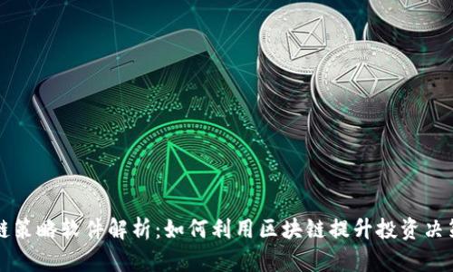 区块链策略软件解析：如何利用区块链提升投资决策效率