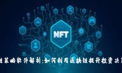 区块链策略软件解析：如何利用区块链提升投资