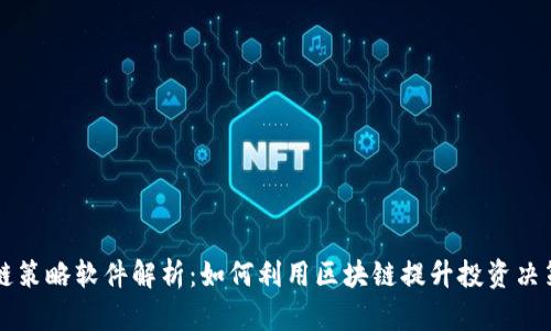 区块链策略软件解析：如何利用区块链提升投资决策效率