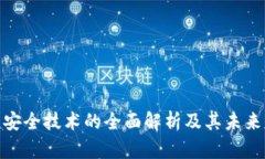 : 区块链安全技术的全面解析及其未来发展趋势