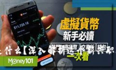 区块链建筑师是什么？深入解析这个新兴职业的