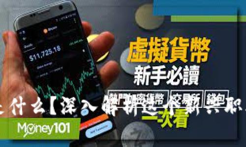 区块链建筑师是什么？深入解析这个新兴职业的角色与技能