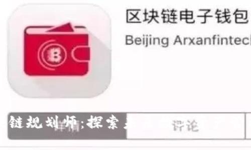 新王朝区块链规划师：探索未来数字资产管理的新趋势
