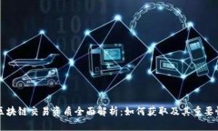 区块链交易资质全面解析：如何获取及其重要性