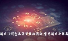 如何解决TP钱包无法下载的问题：常见解决办法与
