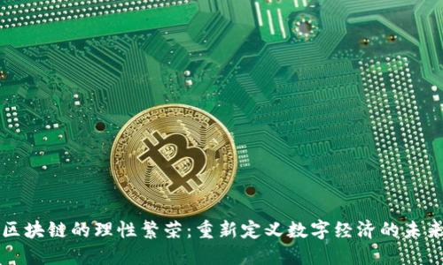 区块链的理性繁荣：重新定义数字经济的未来