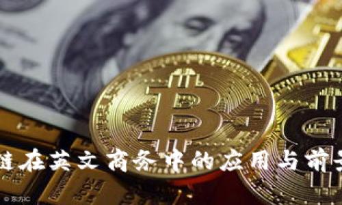 区块链在英文商务中的应用与前景分析