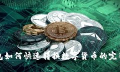 TP钱包如何快速转换数字货币的完整指南