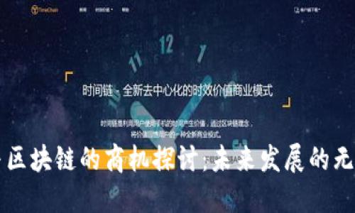 产业与区块链的商机探讨：未来发展的无限可能