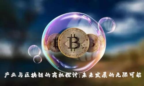 产业与区块链的商机探讨：未来发展的无限可能