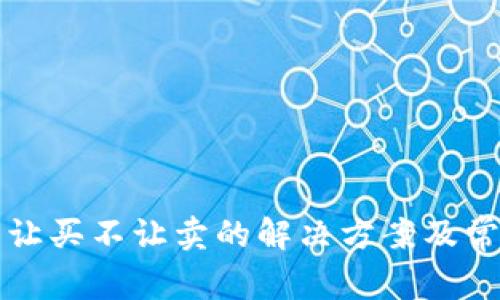 TP钱包币只让买不让卖的解决方案及常见问题解析