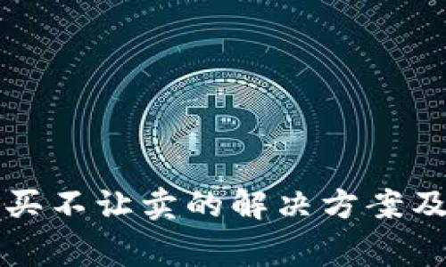 TP钱包币只让买不让卖的解决方案及常见问题解析