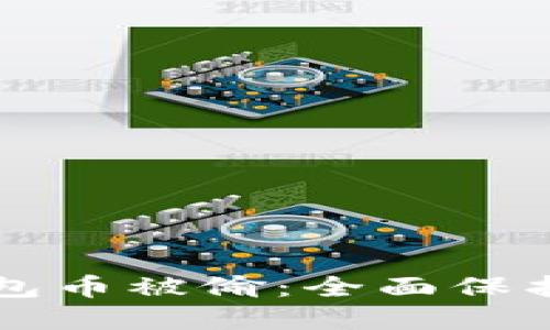 如何防止TP钱包币被偷：全面保护你的数字资产