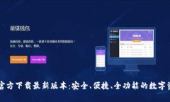 TP钱包安卓官方下载最新版本：安全、便捷、全功